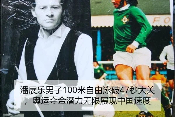 潘展乐男子100米自由泳破47秒大关，奥运夺金潜力无限展现中国速度